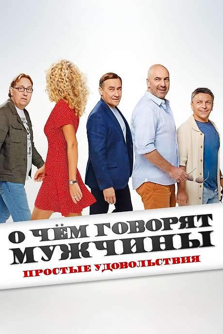 What Men Talk About: Simple Pleasures